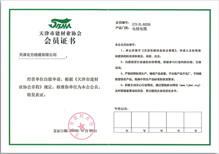天津市建材業(yè)協(xié)會(huì)會(huì)員證書(shū)
